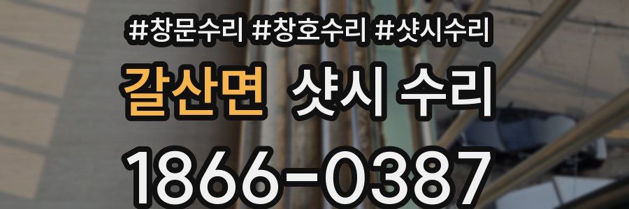 갈산면 샷시 수리