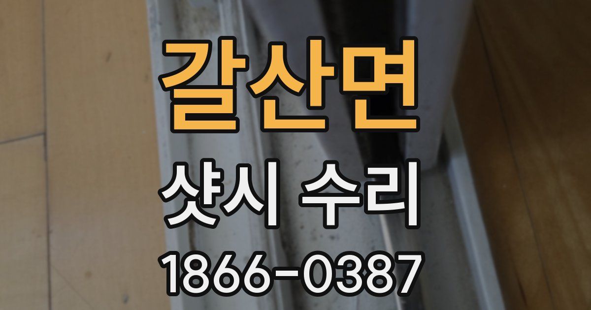 갈산면 샷시 수리