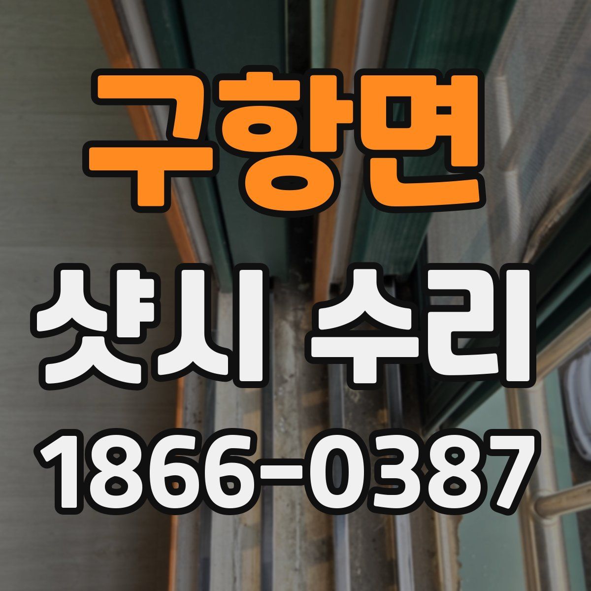 구항면 샷시 수리