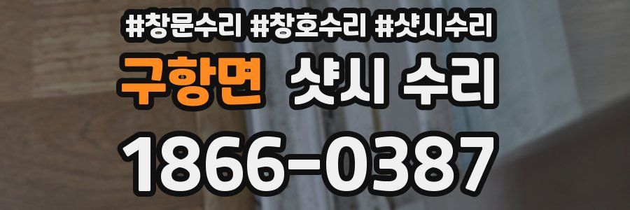구항면 샷시 수리