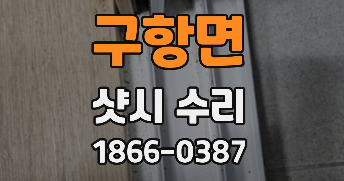 구항면 샷시 수리