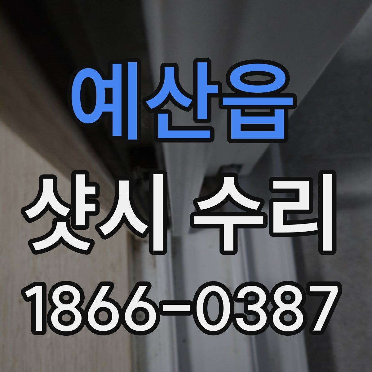 예산읍 샷시 수리 후 관리가 쉬운 방법
