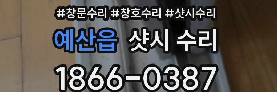 예산읍 샷시 수리
