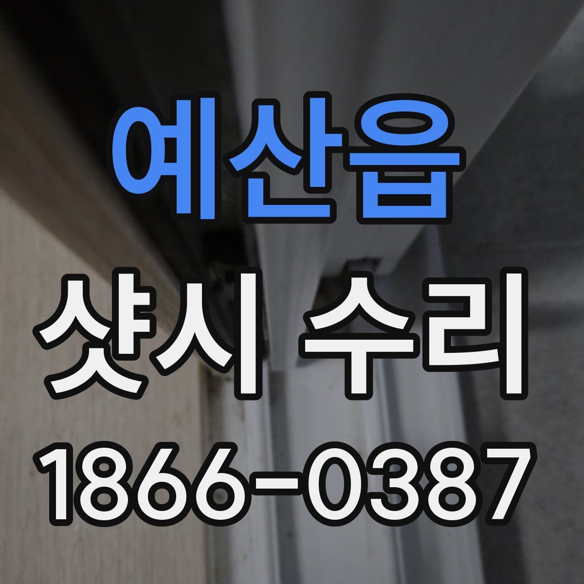 예산읍 샷시 수리
