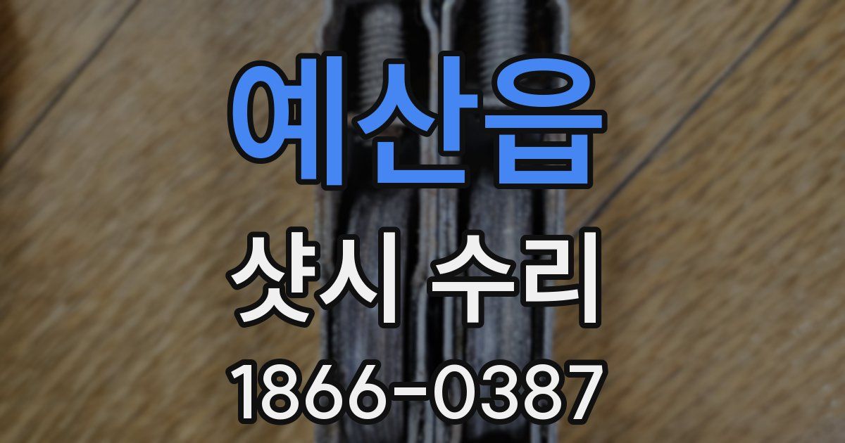 예산읍 샷시 수리