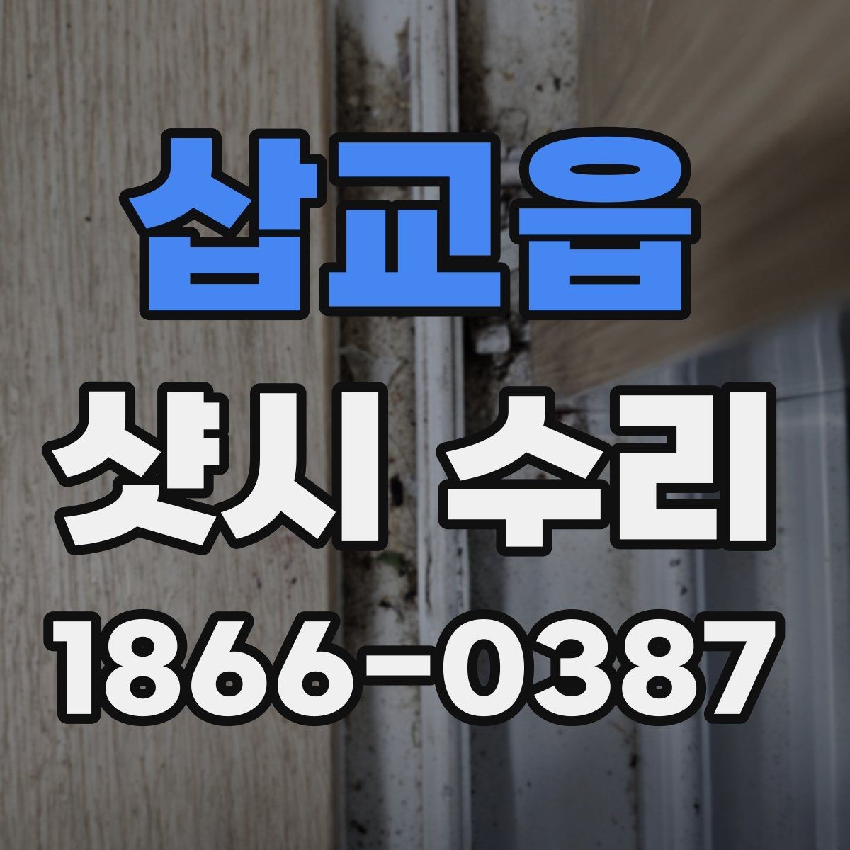 삽교읍 샷시 수리 시 부품 컨디션를 확인하는 법