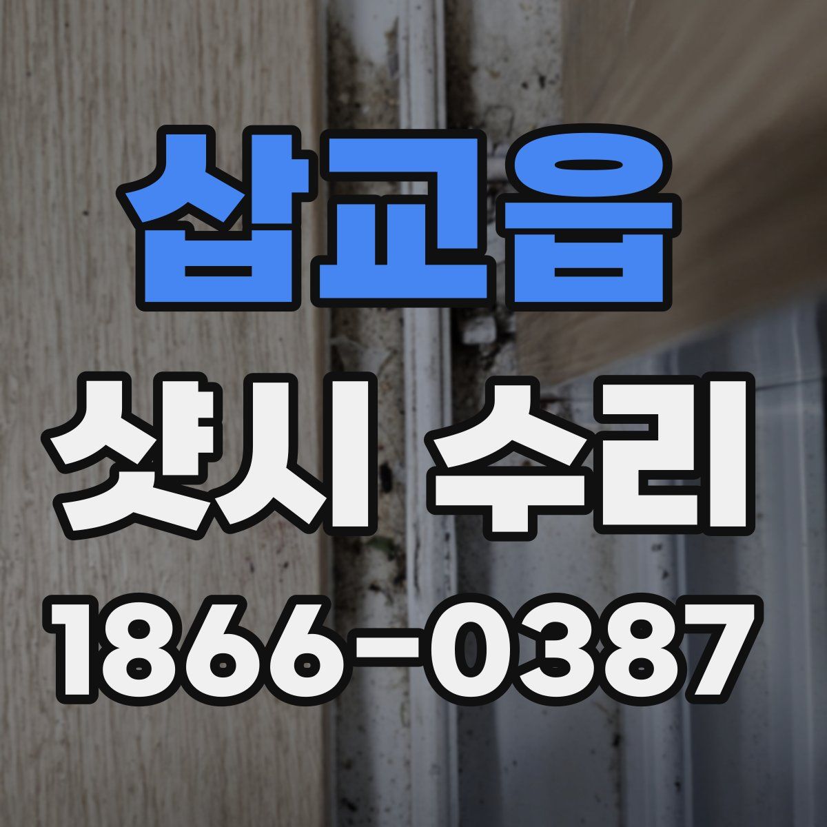 삽교읍 샷시 수리