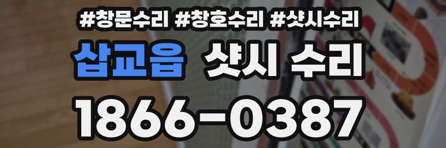삽교읍 샷시 수리