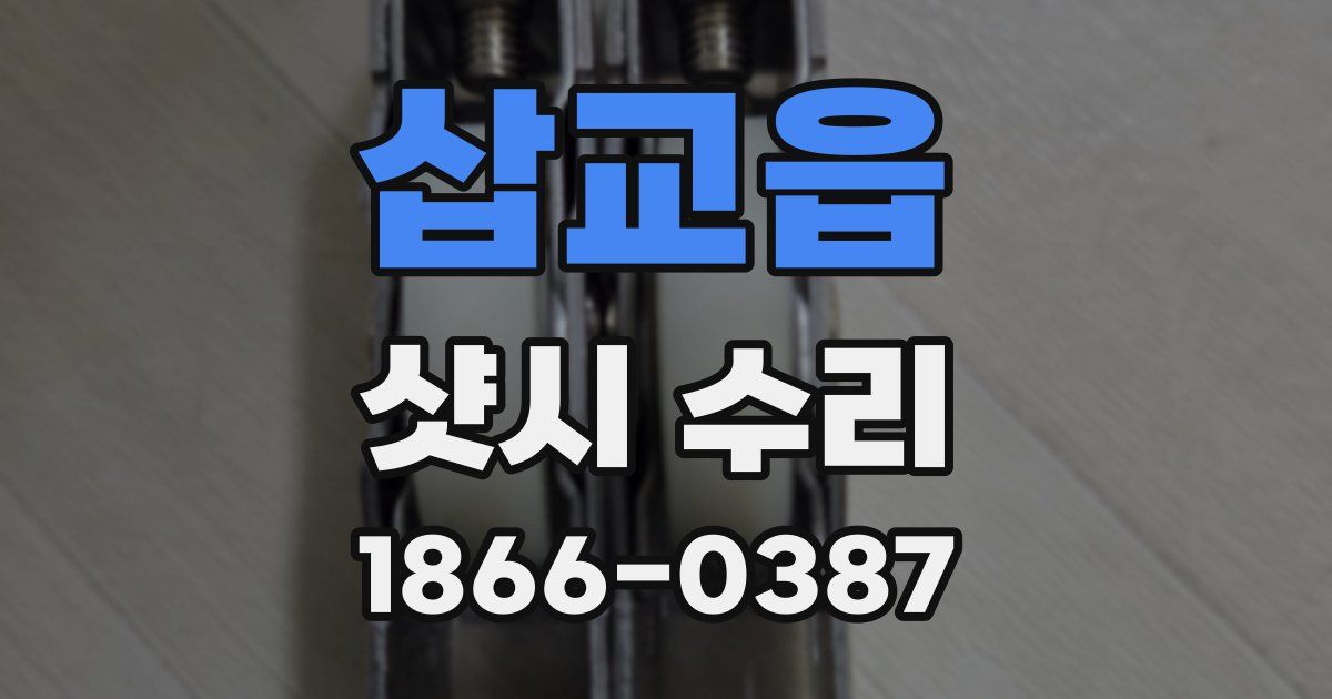 삽교읍 샷시 수리