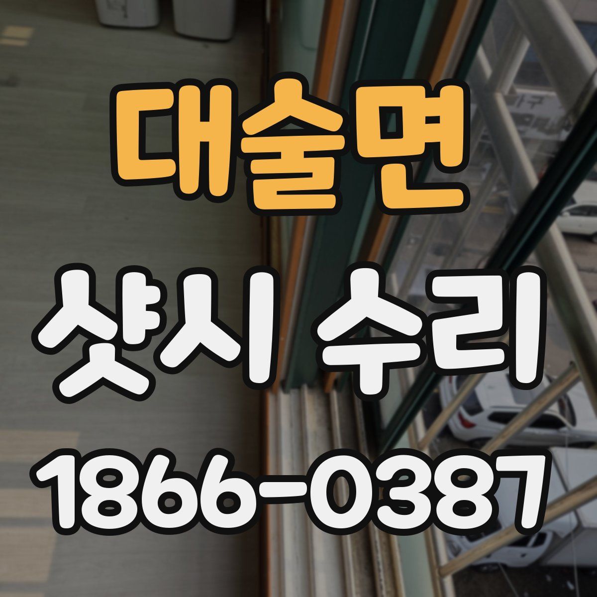 대술면 샷시 수리