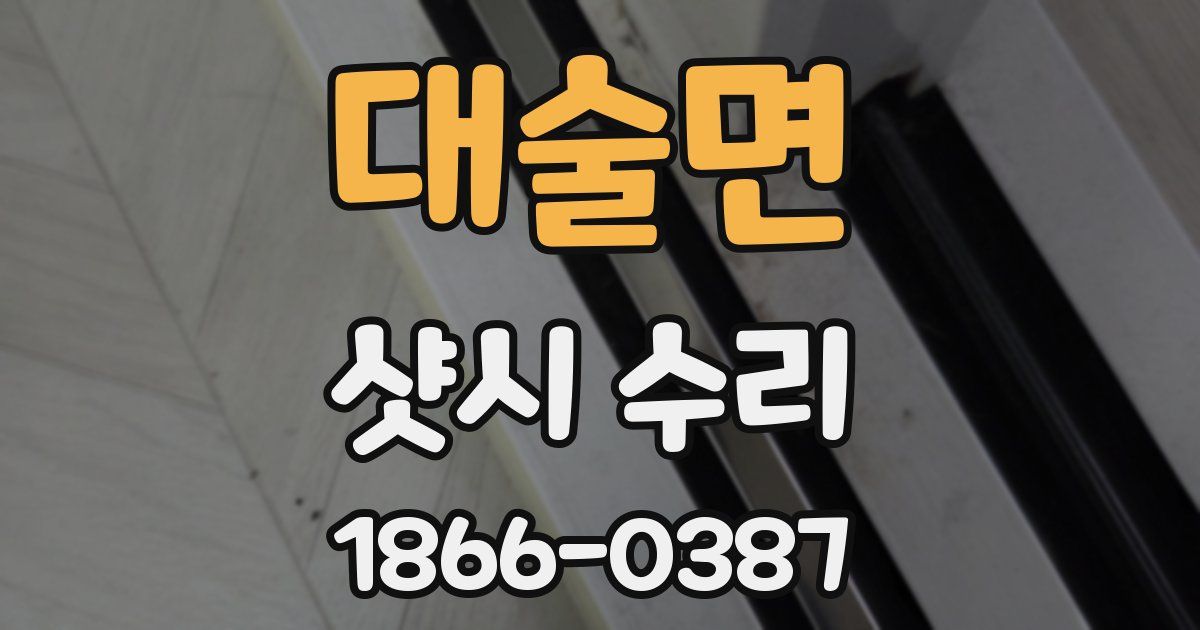 대술면 샷시 수리