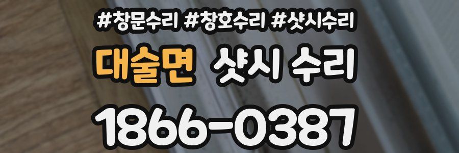 대술면 샷시 수리