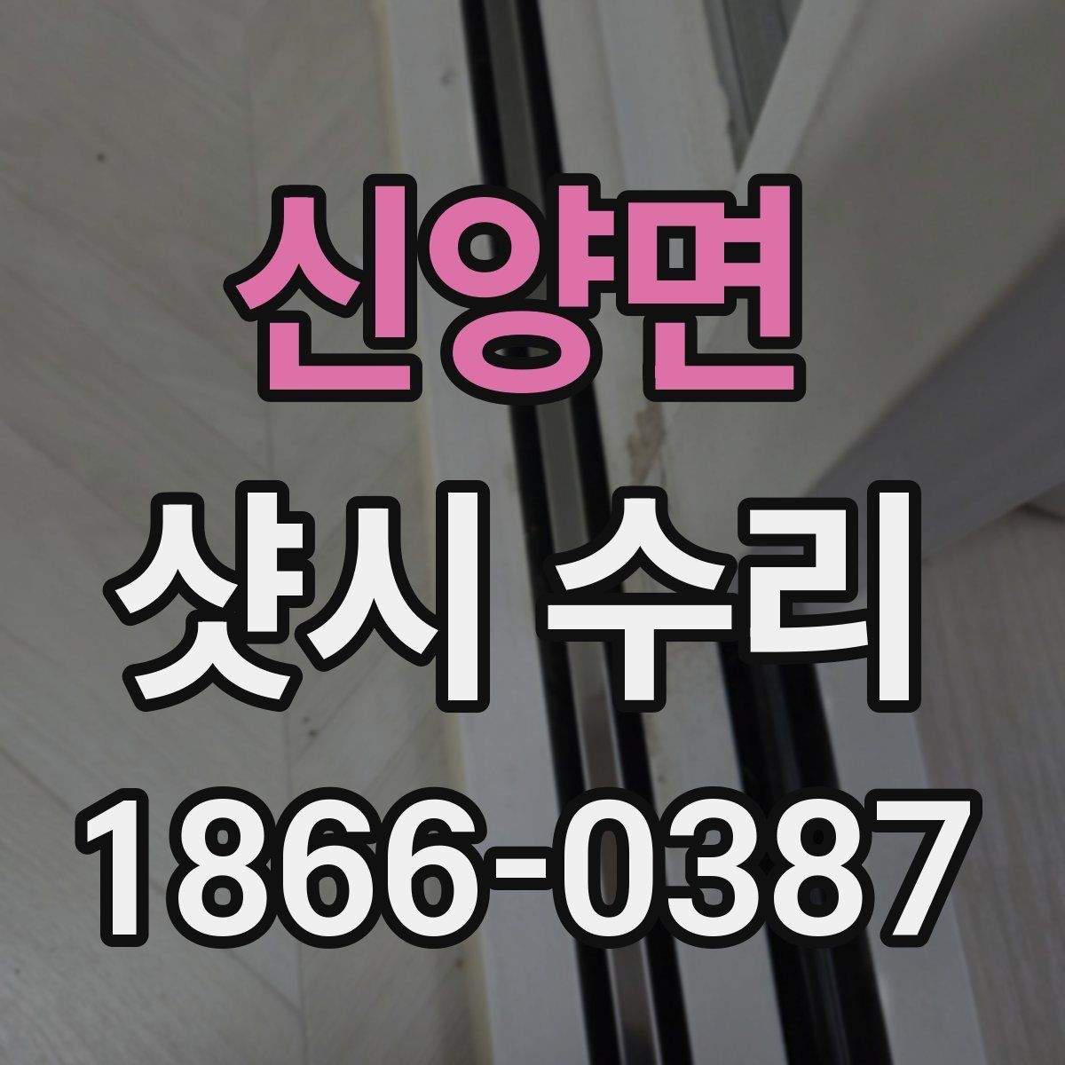 신양면 샷시 수리 견적이 달라지는 이유