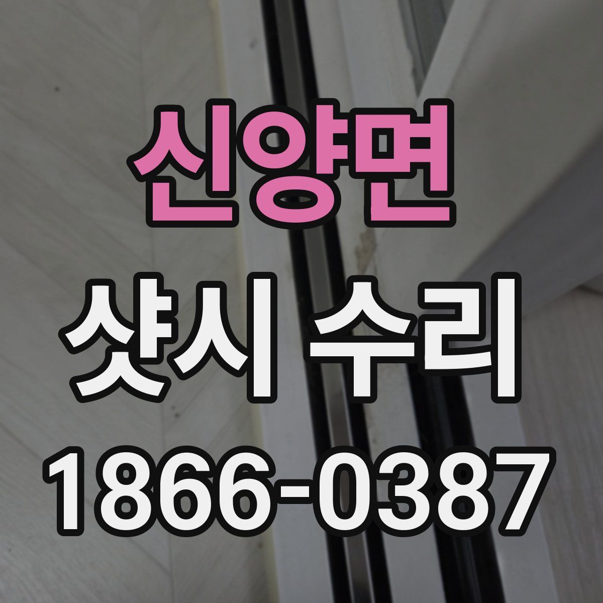 신양면 샷시 수리