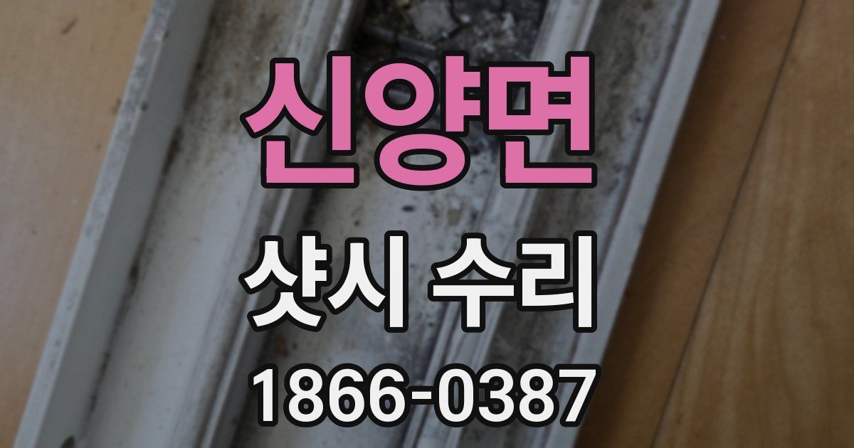 신양면 샷시 수리