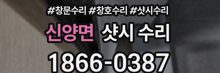 신양면 샷시 수리