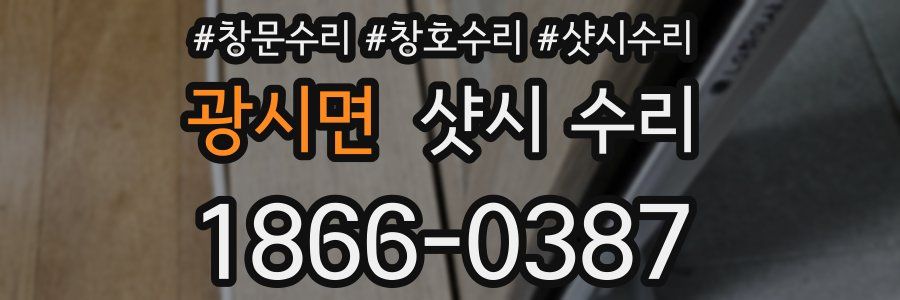 광시면 샷시 수리