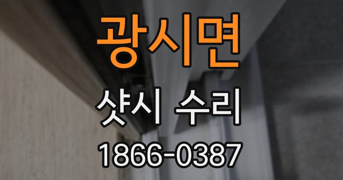 광시면 샷시 수리