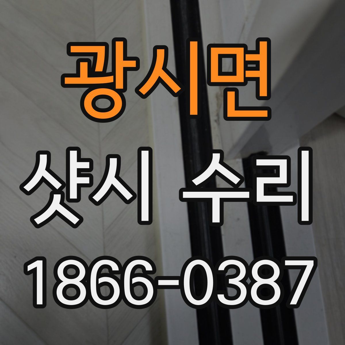 광시면 샷시 수리