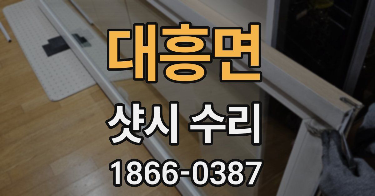 대흥면 샷시 수리