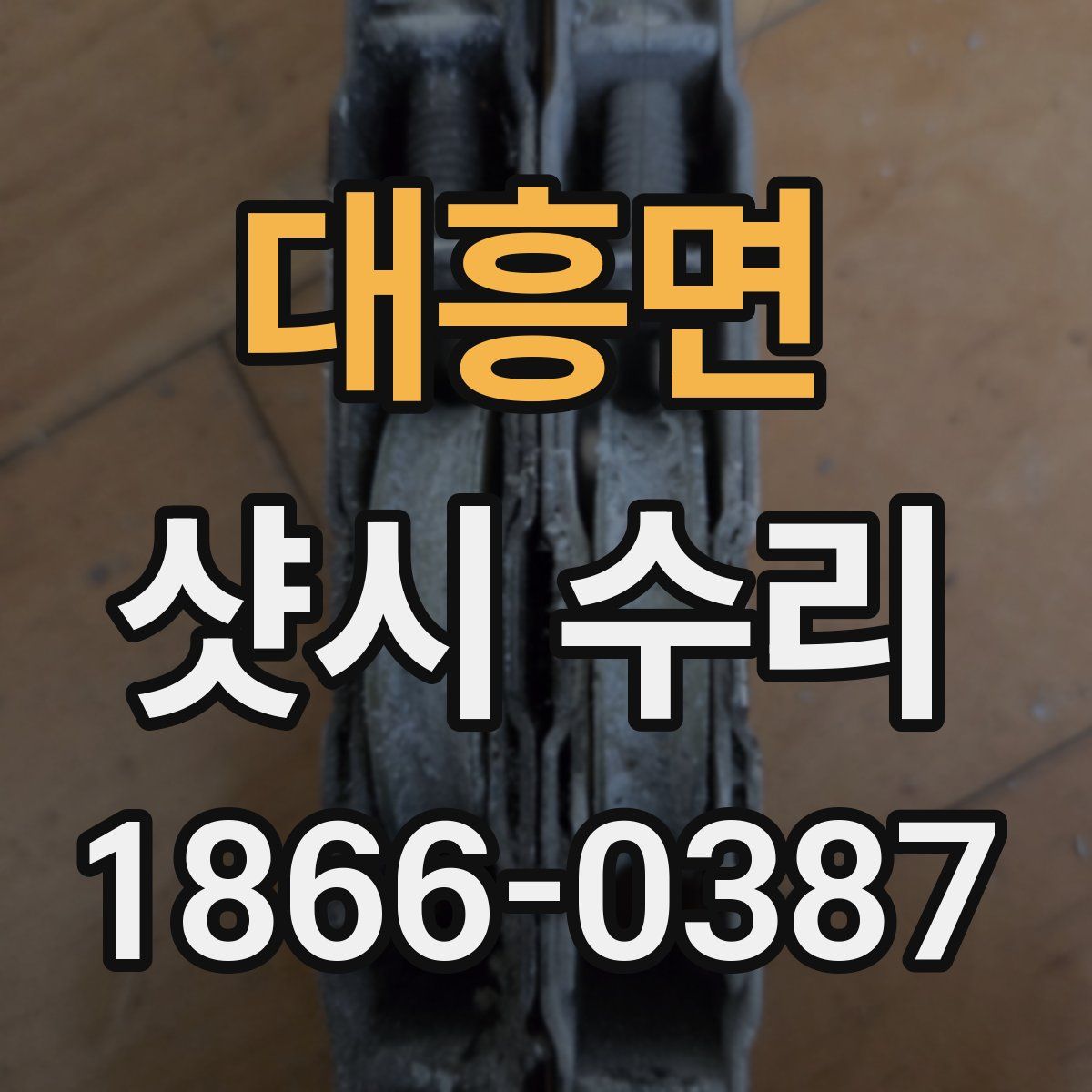 대흥면 샷시 수리