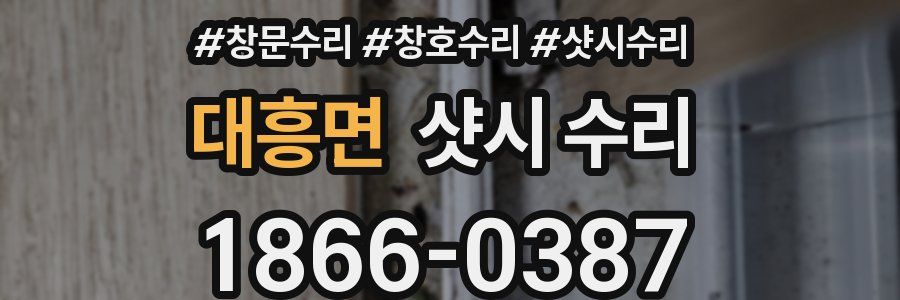 대흥면 샷시 수리