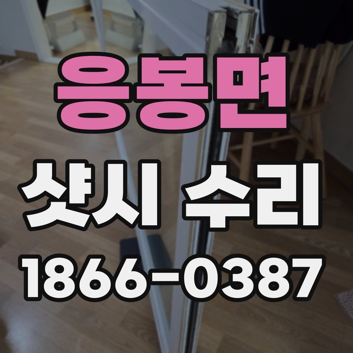 응봉면 샷시 수리 시 레일 마모를 확인하는 기준
