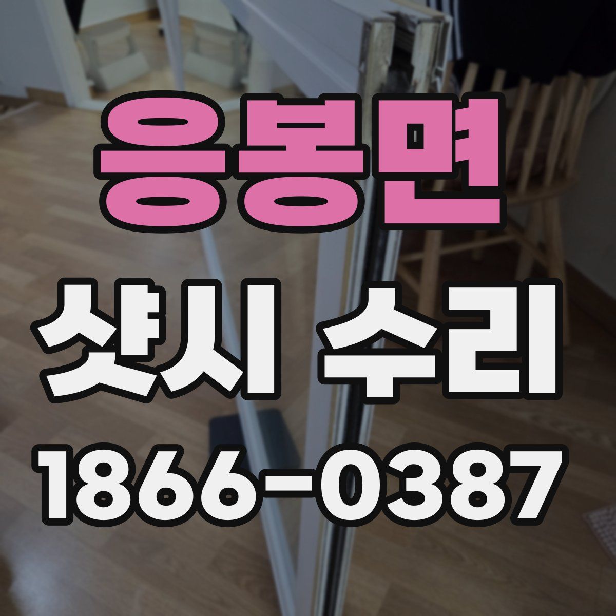 응봉면 샷시 수리