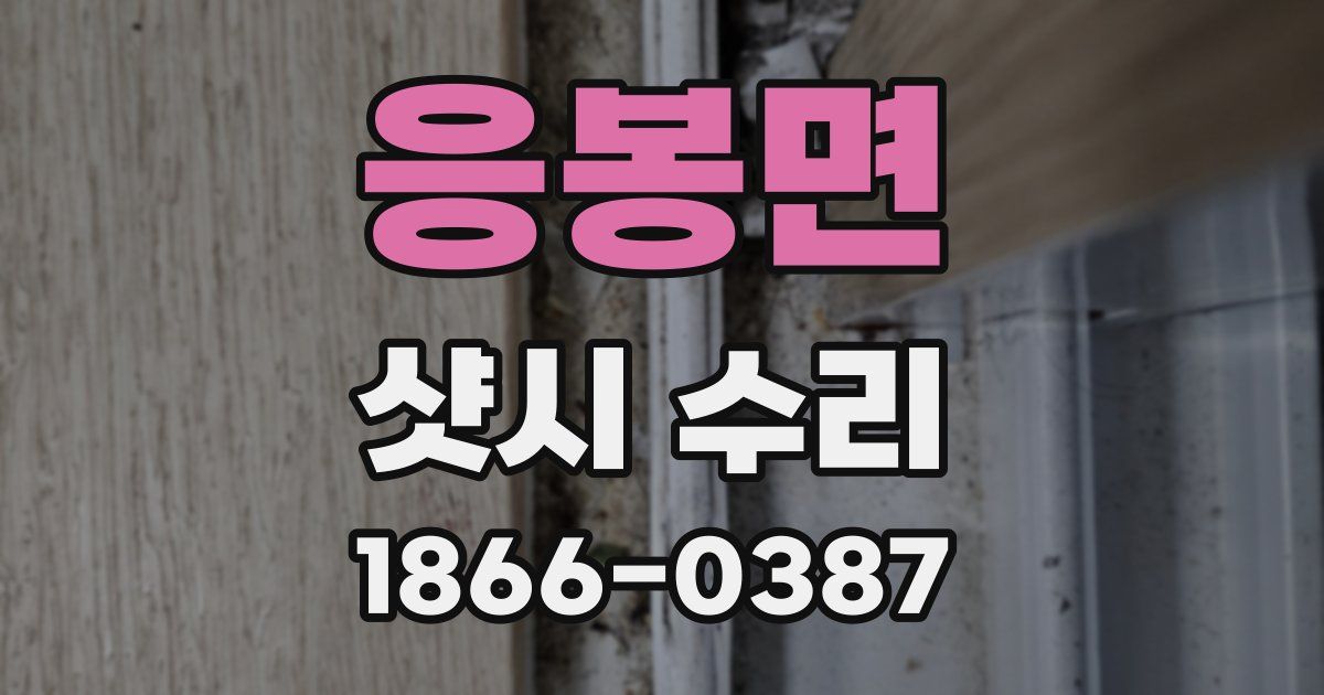 응봉면 샷시 수리