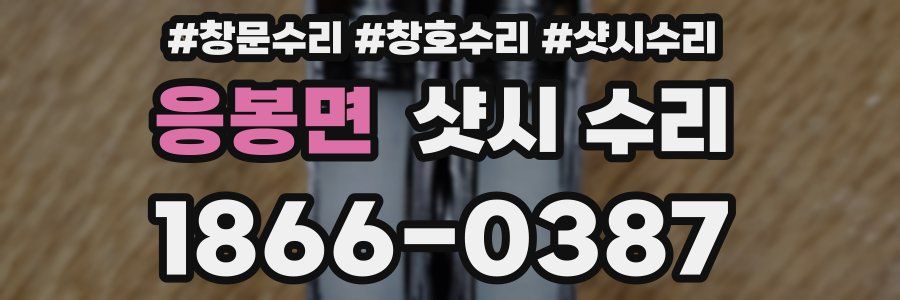 응봉면 샷시 수리
