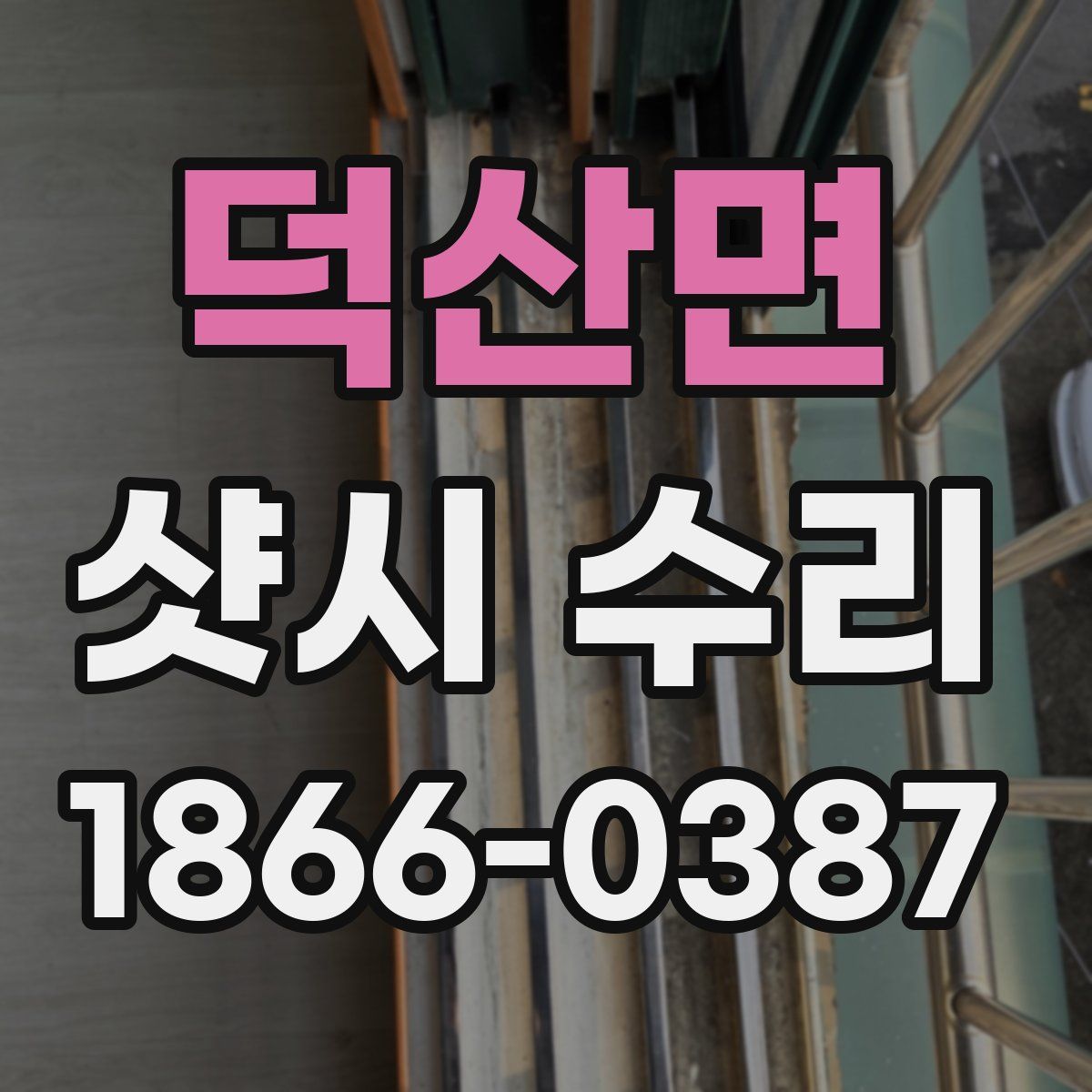 덕산면 샷시 수리