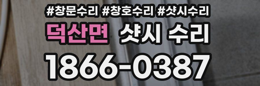 덕산면 샷시 수리