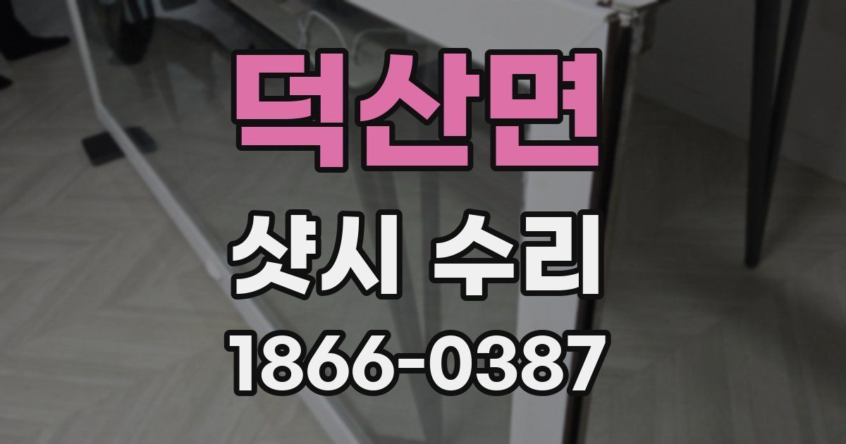 덕산면 샷시 수리