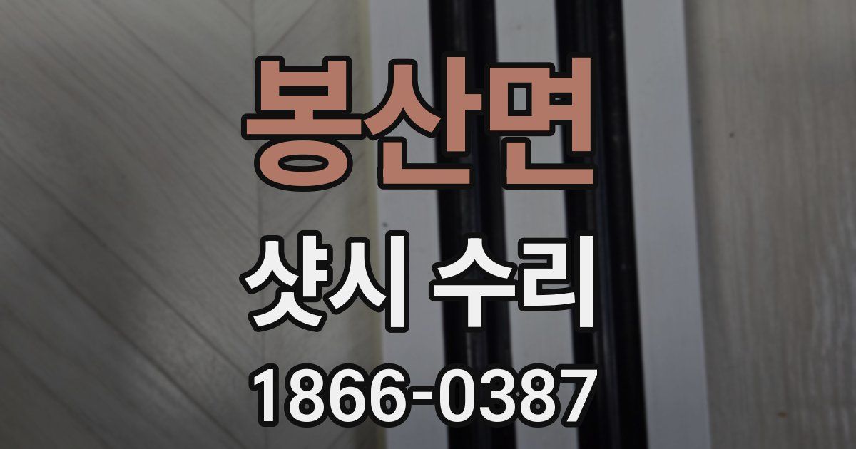 봉산면 샷시 수리