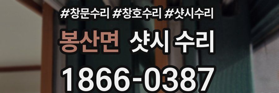 봉산면 샷시 수리