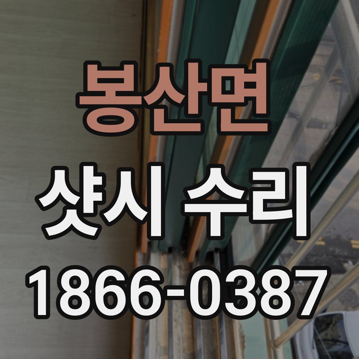 봉산면 샷시 수리