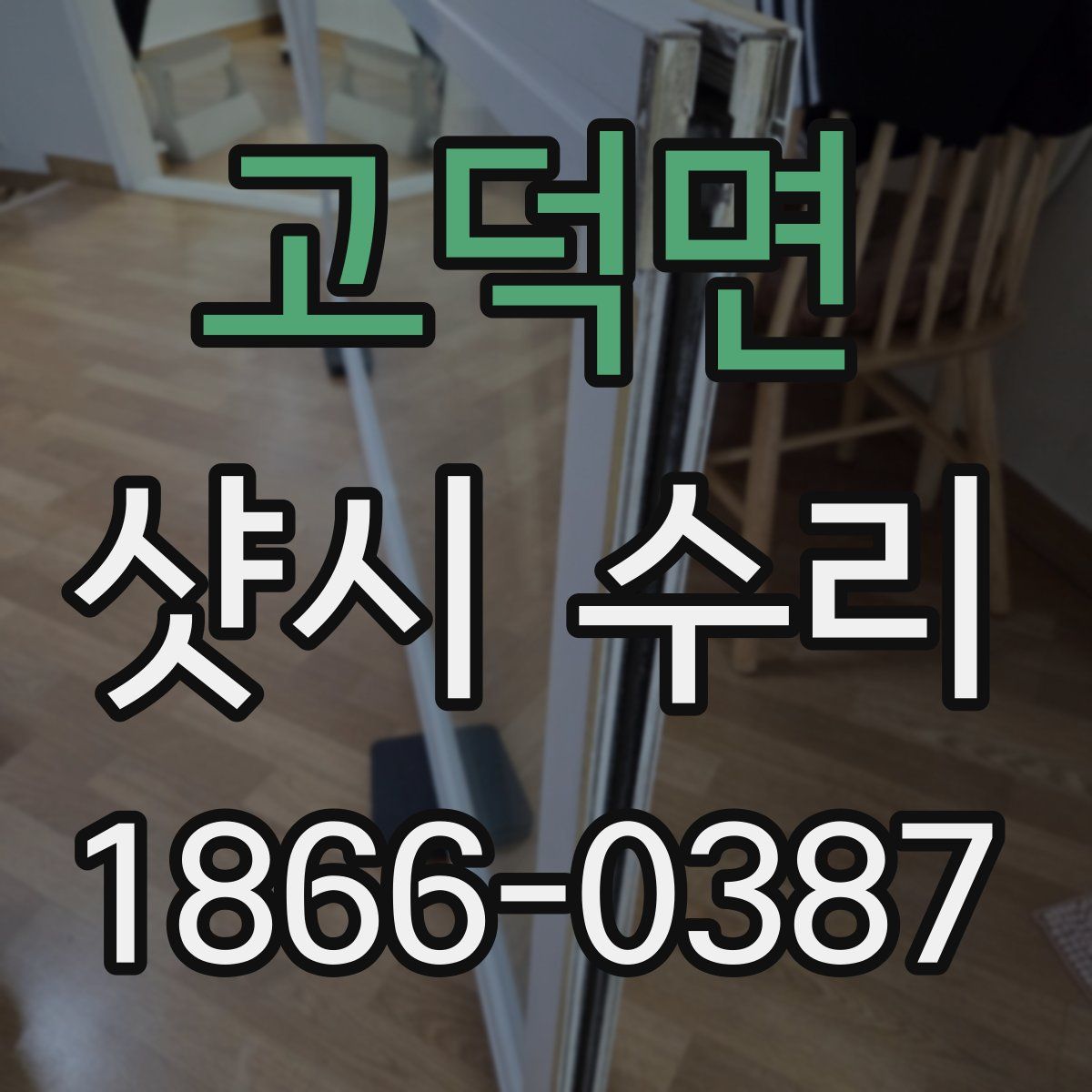 고덕면 샷시 수리