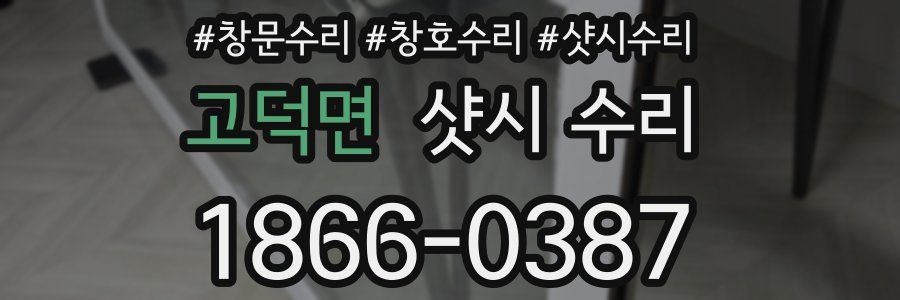고덕면 샷시 수리