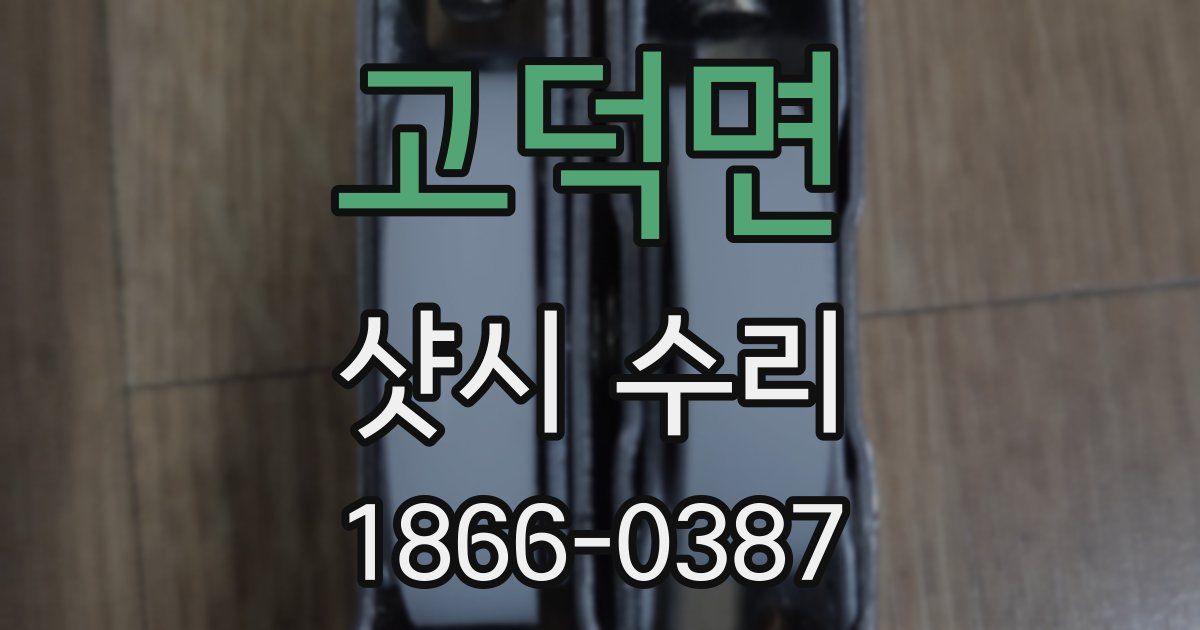 고덕면 샷시 수리