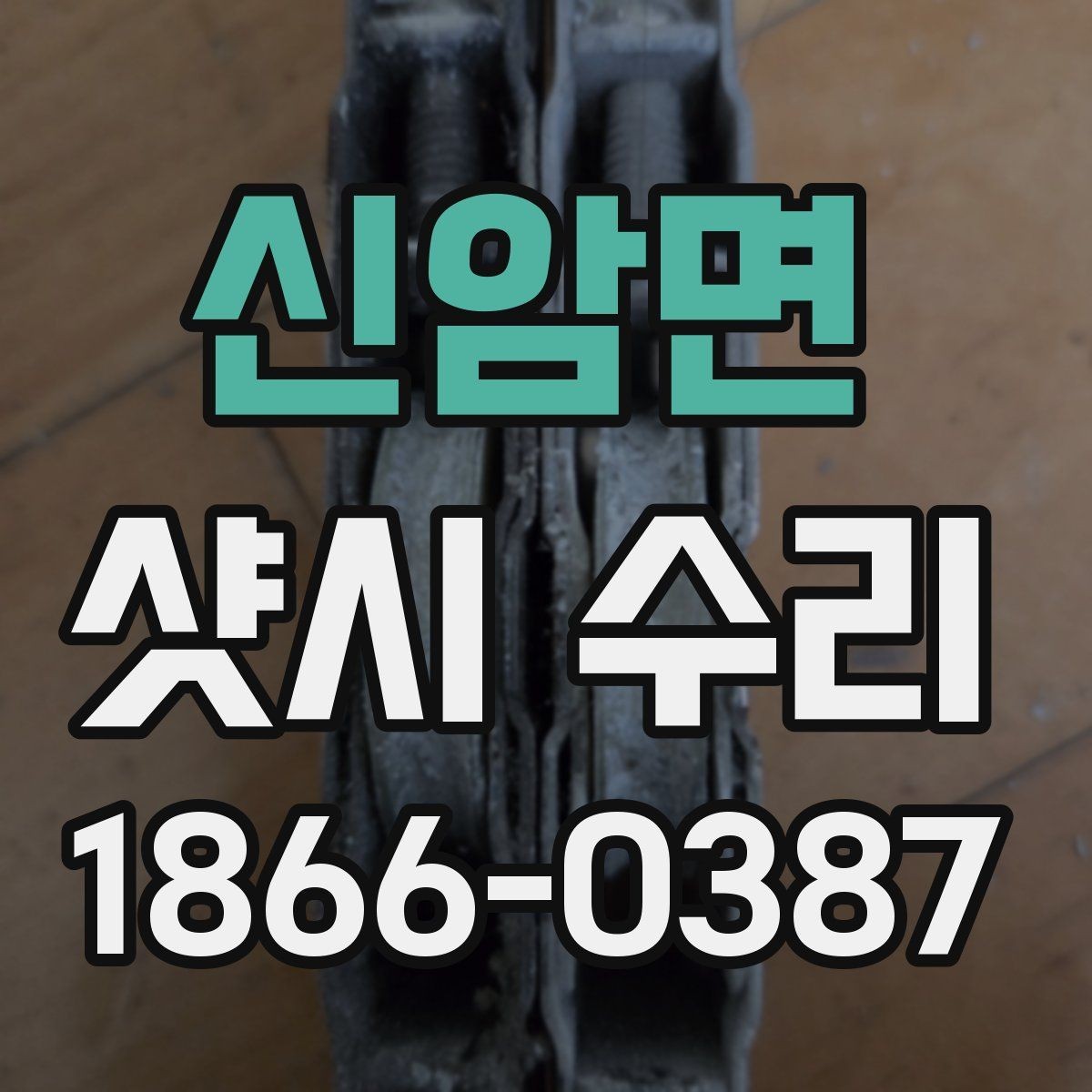 신암면 샷시 수리 전 확인할 하자 신호