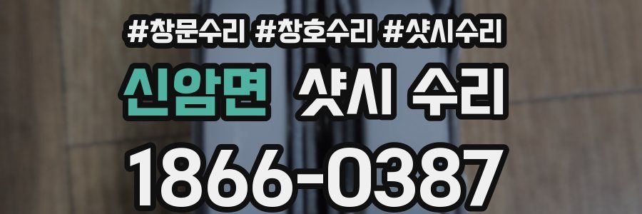 신암면 샷시 수리