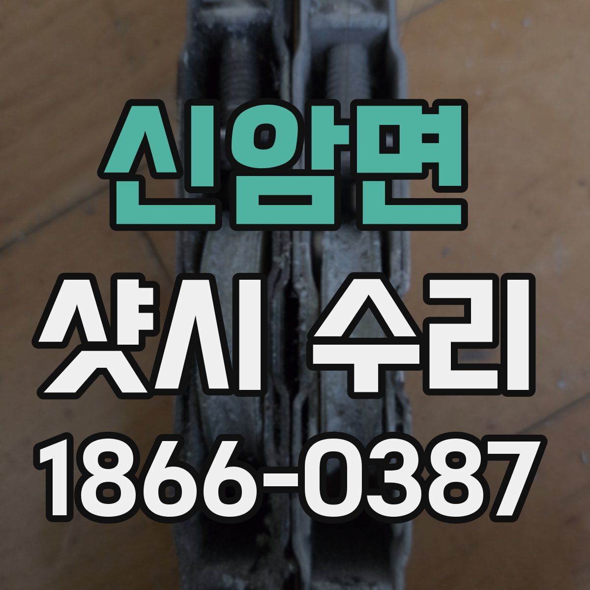 신암면 샷시 수리