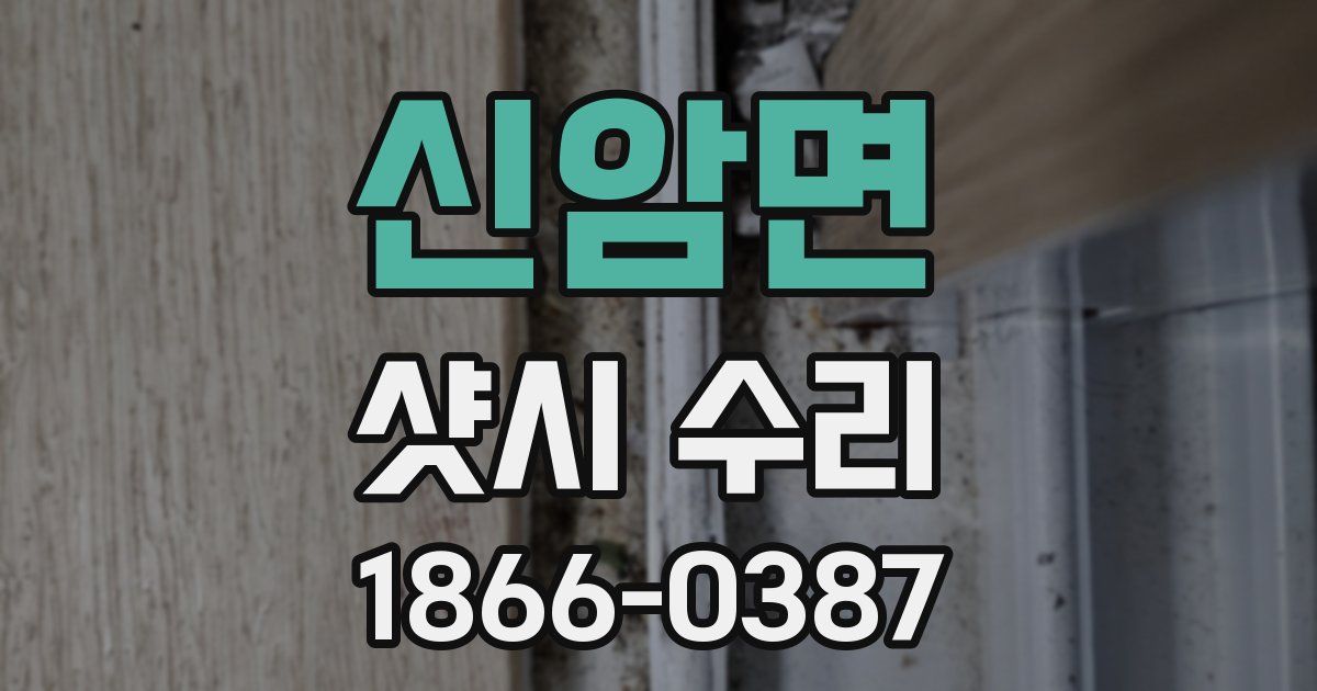 신암면 샷시 수리
