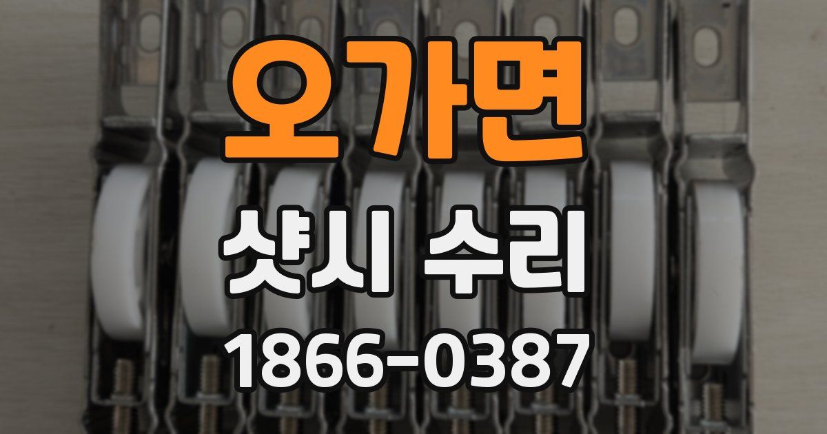 오가면 샷시 수리