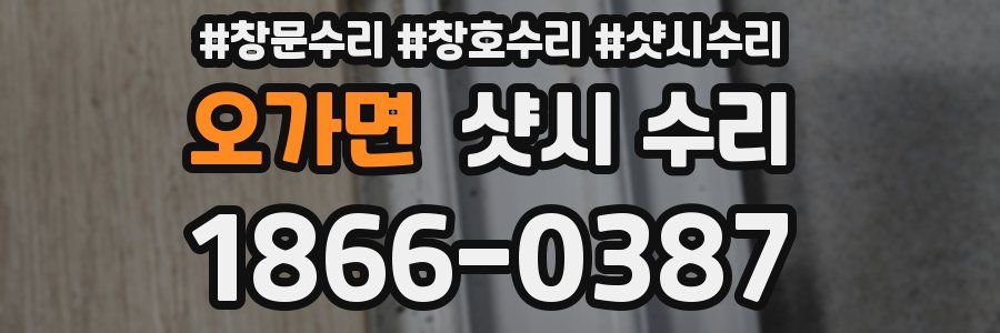 오가면 샷시 수리