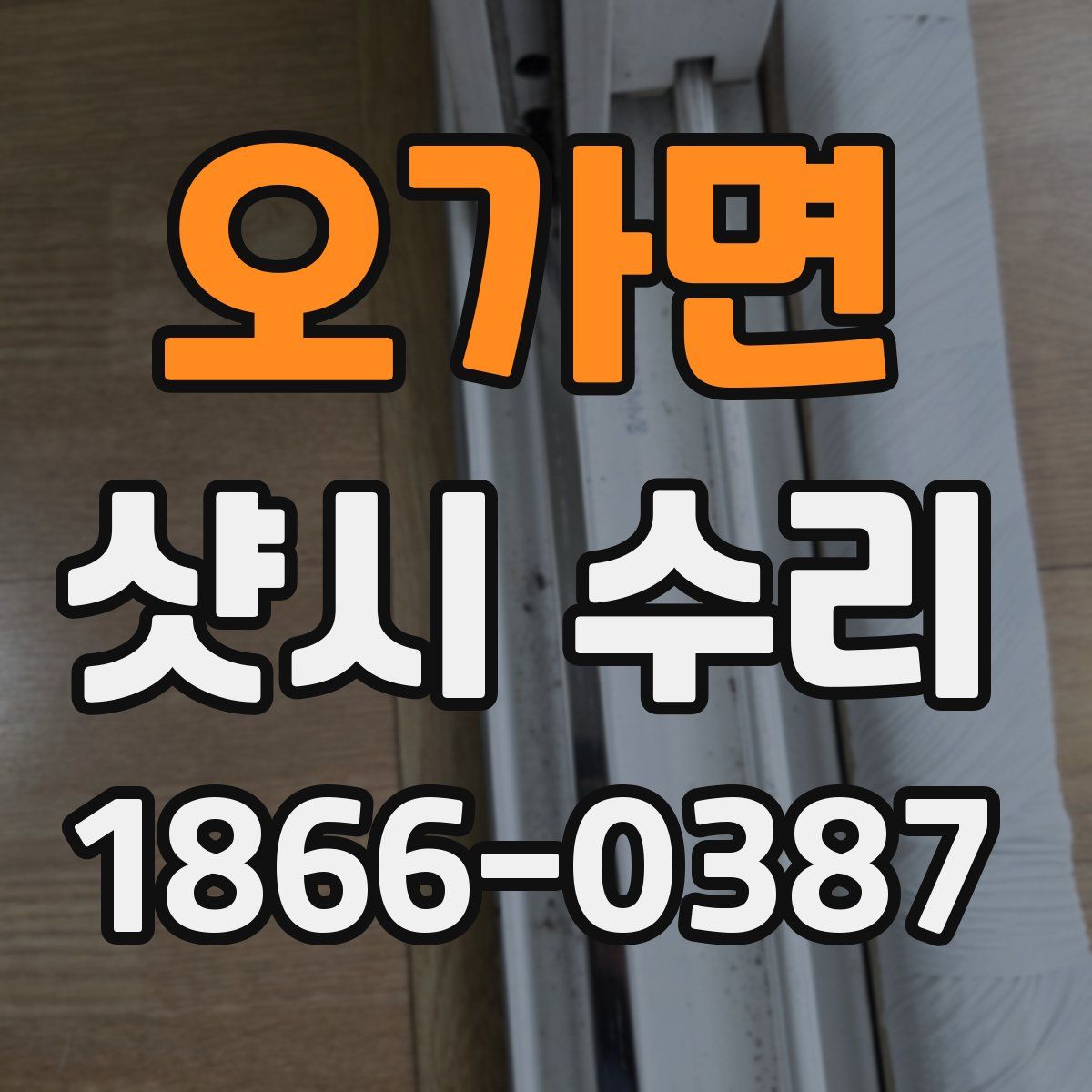오가면 샷시 수리