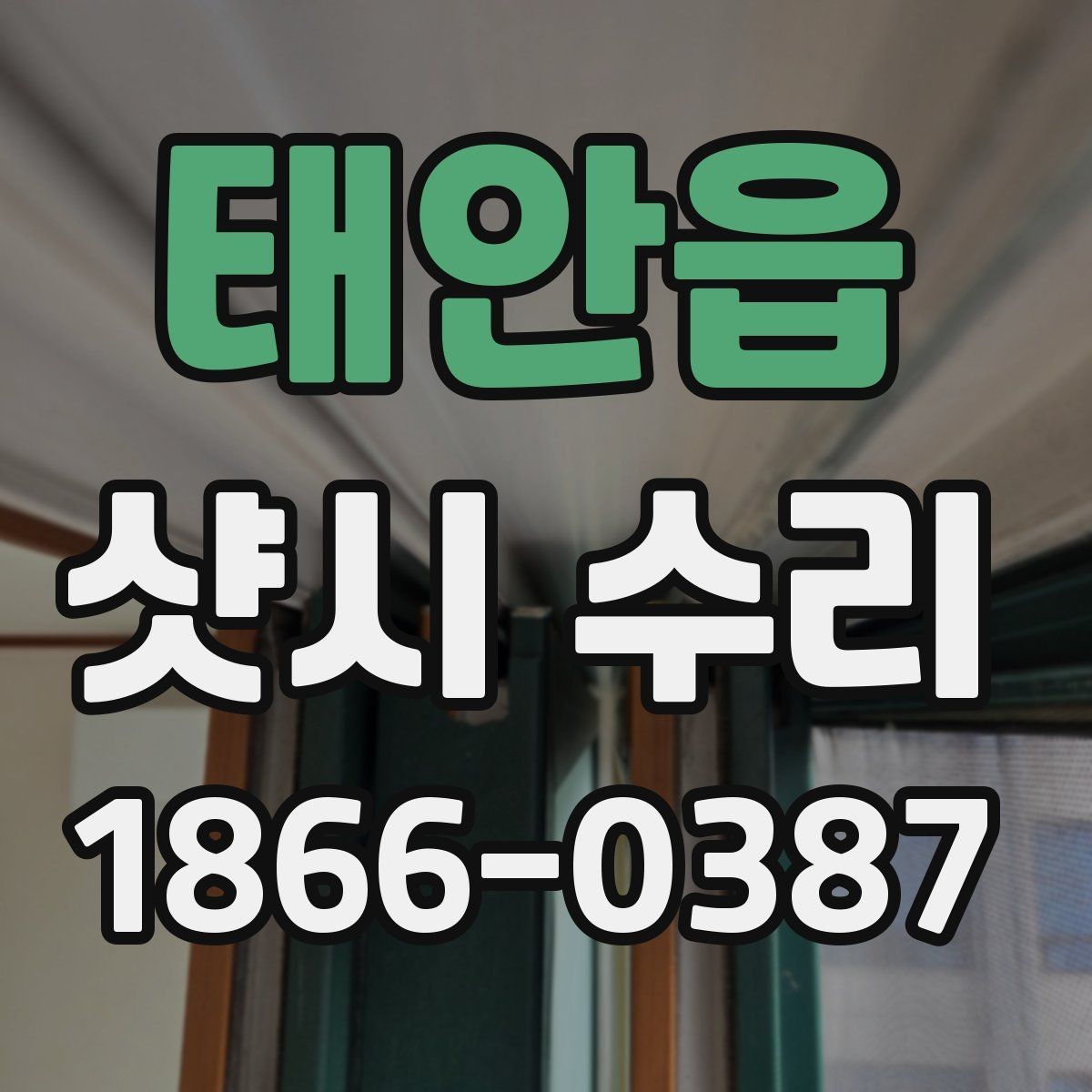 태안읍 샷시 수리 견적 비교할 때 볼 항목