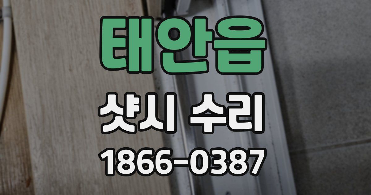 태안읍 샷시 수리