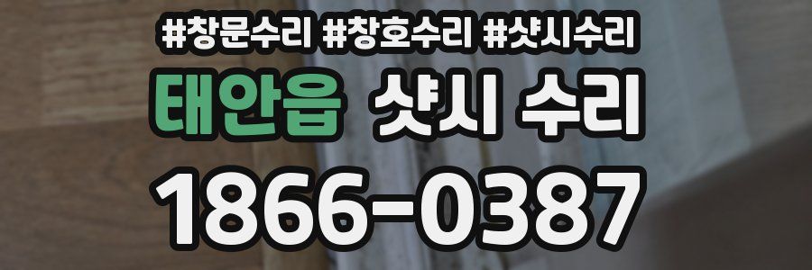 태안읍 샷시 수리