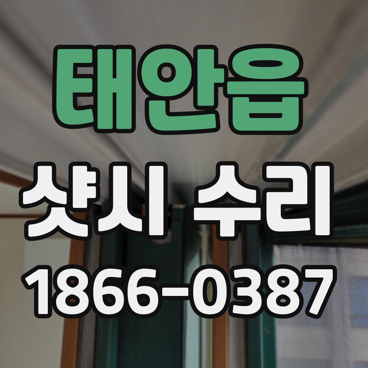 태안읍 샷시 수리